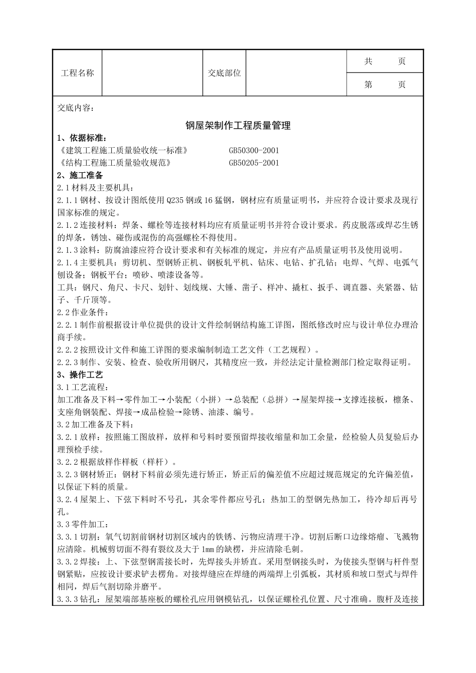 全套建筑工程、安装工程施工技术交底及安全交底-01 钢屋架制作分项工程质量管理.doc_第1页