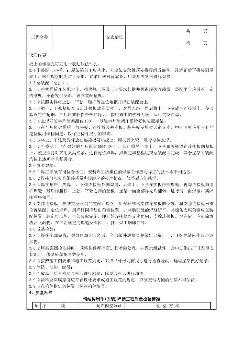 全套建筑工程、安装工程施工技术交底及安全交底-01 钢屋架制作分项工程质量管理.doc_第2页