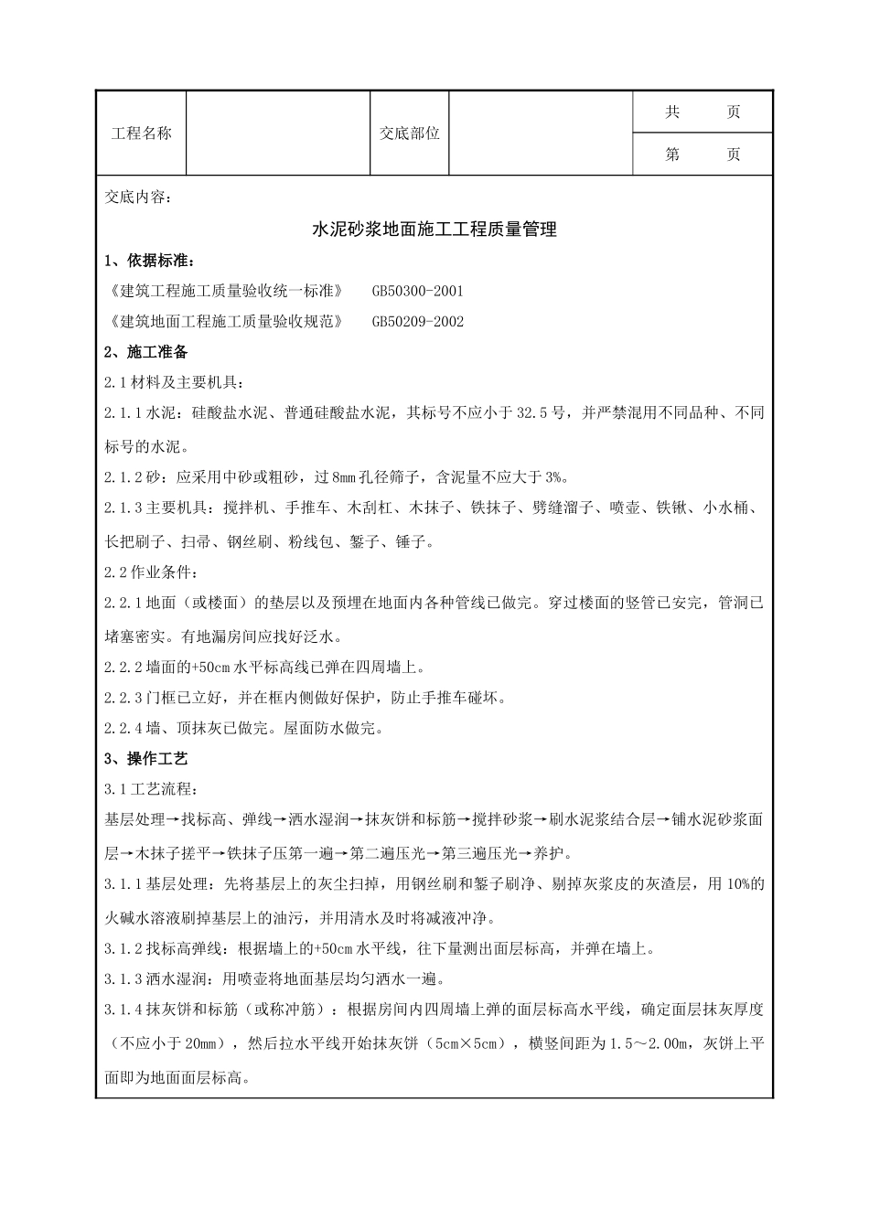 全套建筑工程、安装工程施工技术交底及安全交底-01 水泥砂浆地面施工分项工程质量管理.doc_第1页