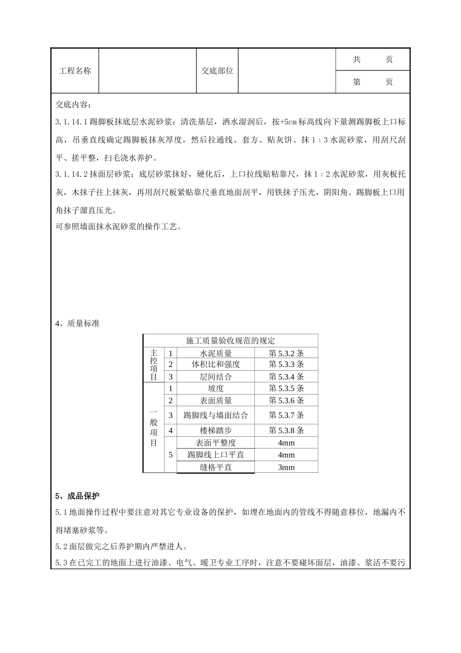 全套建筑工程、安装工程施工技术交底及安全交底-01 水泥砂浆地面施工分项工程质量管理.doc_第3页