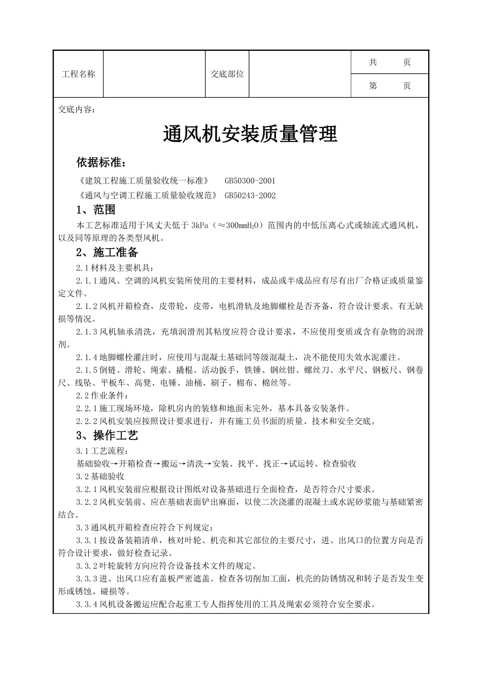 全套建筑工程、安装工程施工技术交底及安全交底-01 通风机安装质量管理.doc_第1页