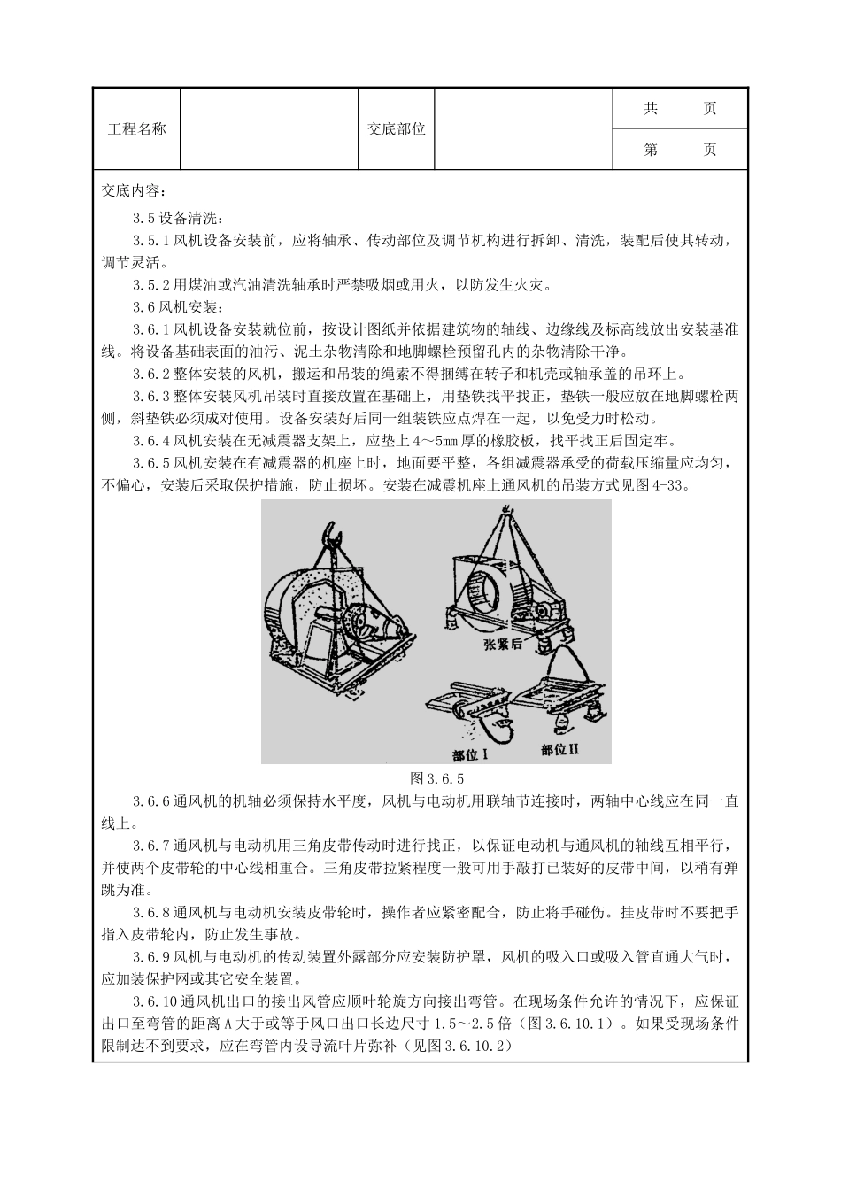 全套建筑工程、安装工程施工技术交底及安全交底-01 通风机安装质量管理.doc_第2页
