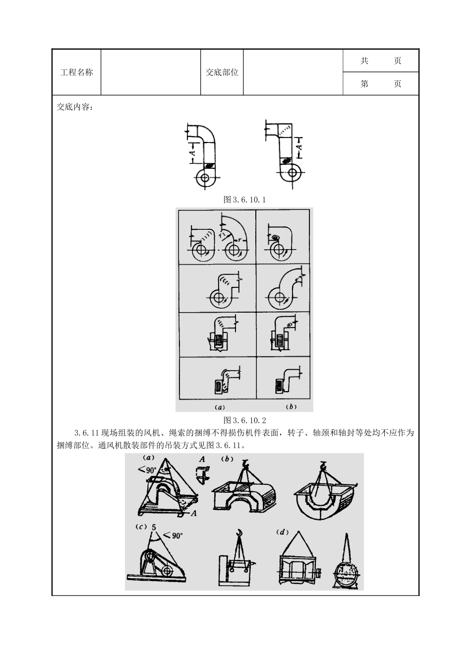 全套建筑工程、安装工程施工技术交底及安全交底-01 通风机安装质量管理.doc_第3页