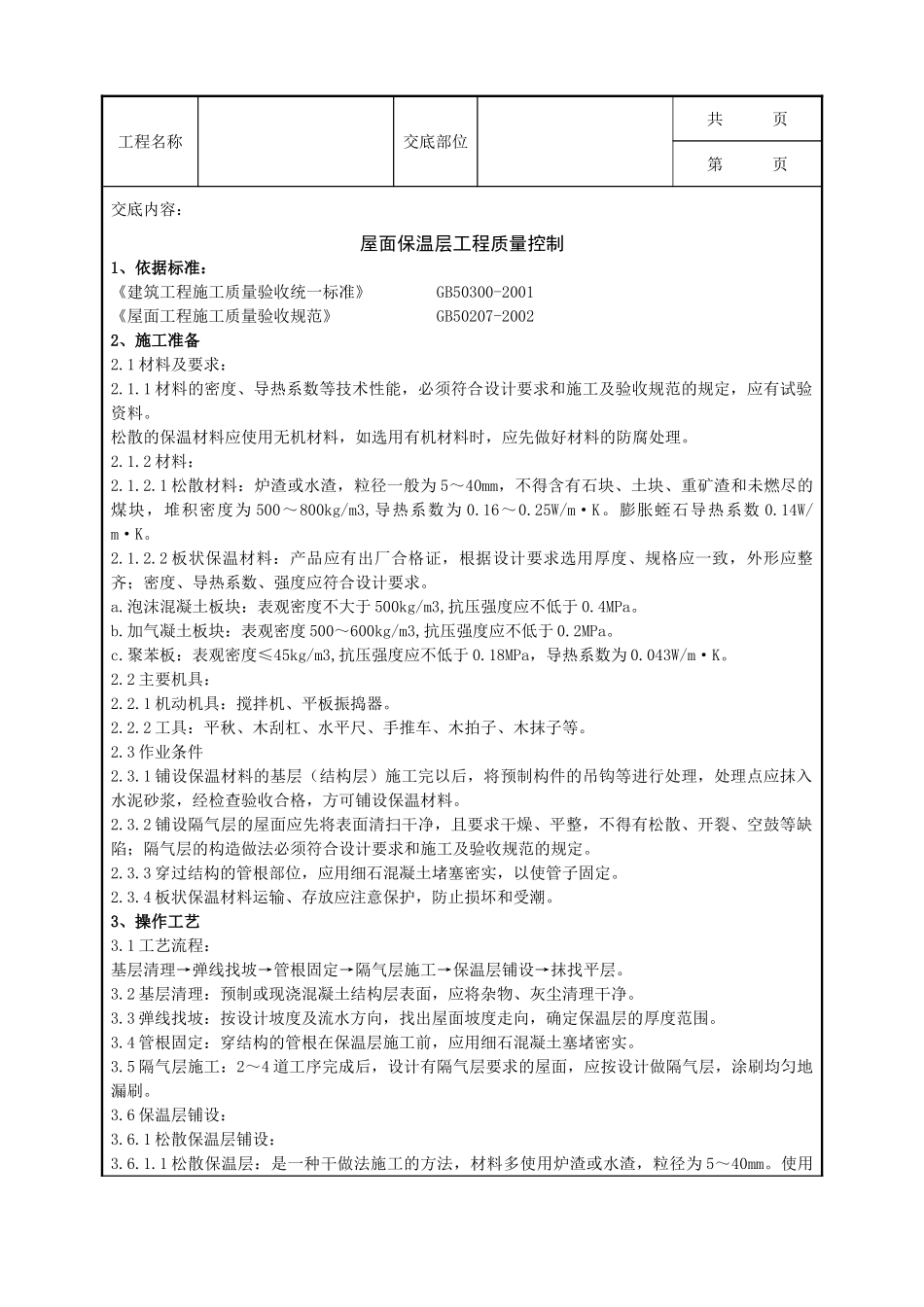 全套建筑工程、安装工程施工技术交底及安全交底-01 屋面保温层分项工程质量管理.doc_第1页