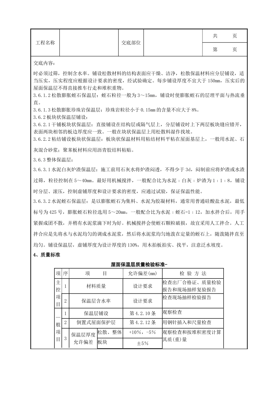 全套建筑工程、安装工程施工技术交底及安全交底-01 屋面保温层分项工程质量管理.doc_第2页