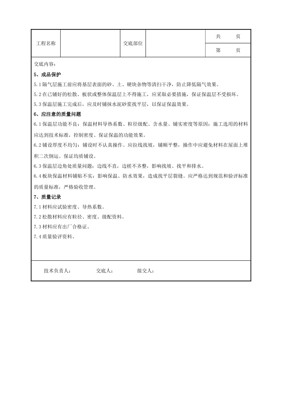 全套建筑工程、安装工程施工技术交底及安全交底-01 屋面保温层分项工程质量管理.doc_第3页