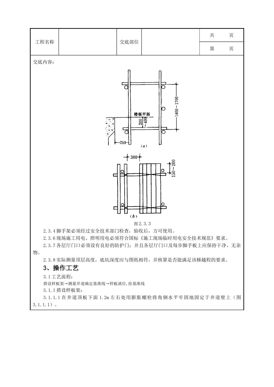 全套建筑工程、安装工程施工技术交底及安全交底-01 样板安装及基准线挂设质量管理.doc_第3页