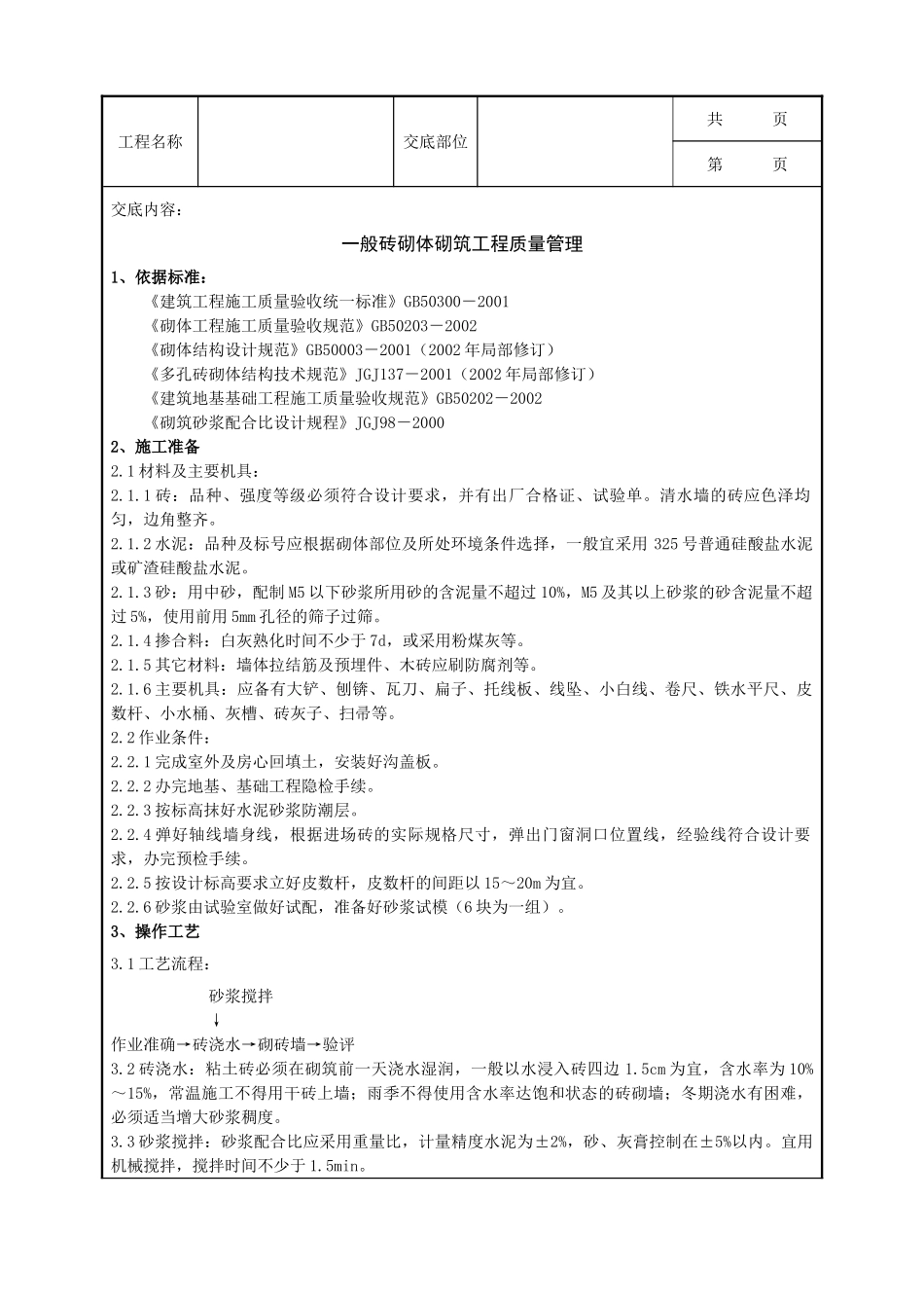 全套建筑工程、安装工程施工技术交底及安全交底-01 一般砖砌体砌筑分项工程质量管理.doc_第1页