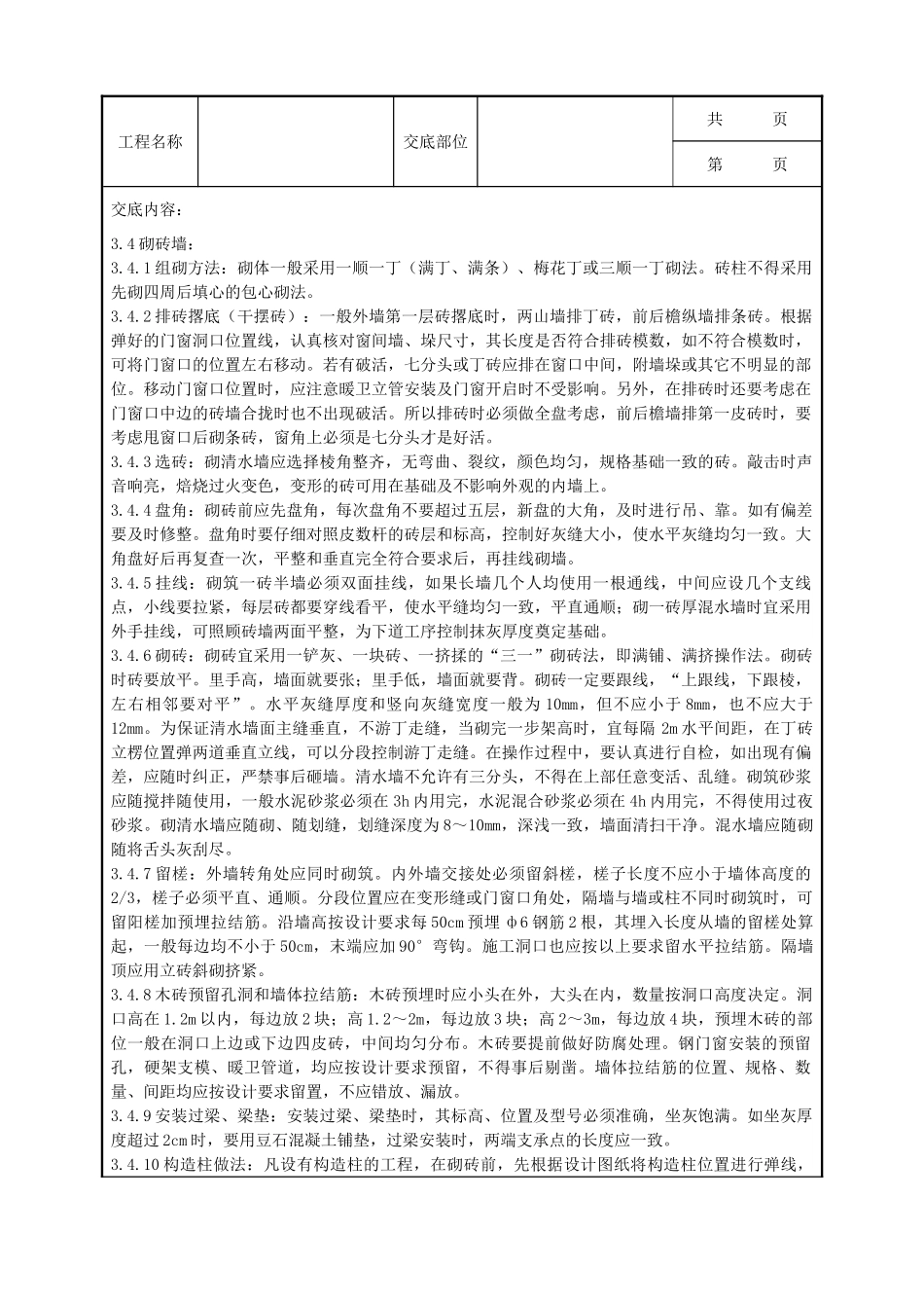 全套建筑工程、安装工程施工技术交底及安全交底-01 一般砖砌体砌筑分项工程质量管理.doc_第2页
