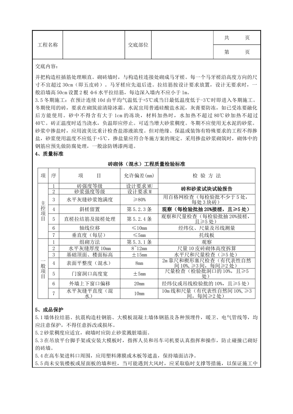 全套建筑工程、安装工程施工技术交底及安全交底-01 一般砖砌体砌筑分项工程质量管理.doc_第3页