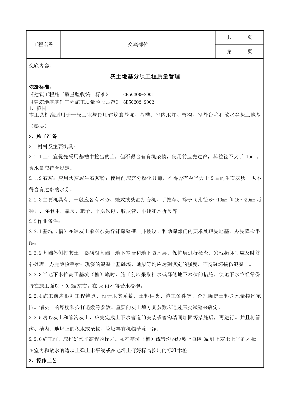 全套建筑工程、安装工程施工技术交底及安全交底-01-1 灰土地基分项工程质量管理.doc_第1页