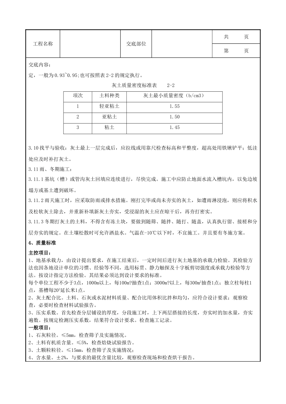 全套建筑工程、安装工程施工技术交底及安全交底-01-1 灰土地基分项工程质量管理.doc_第3页