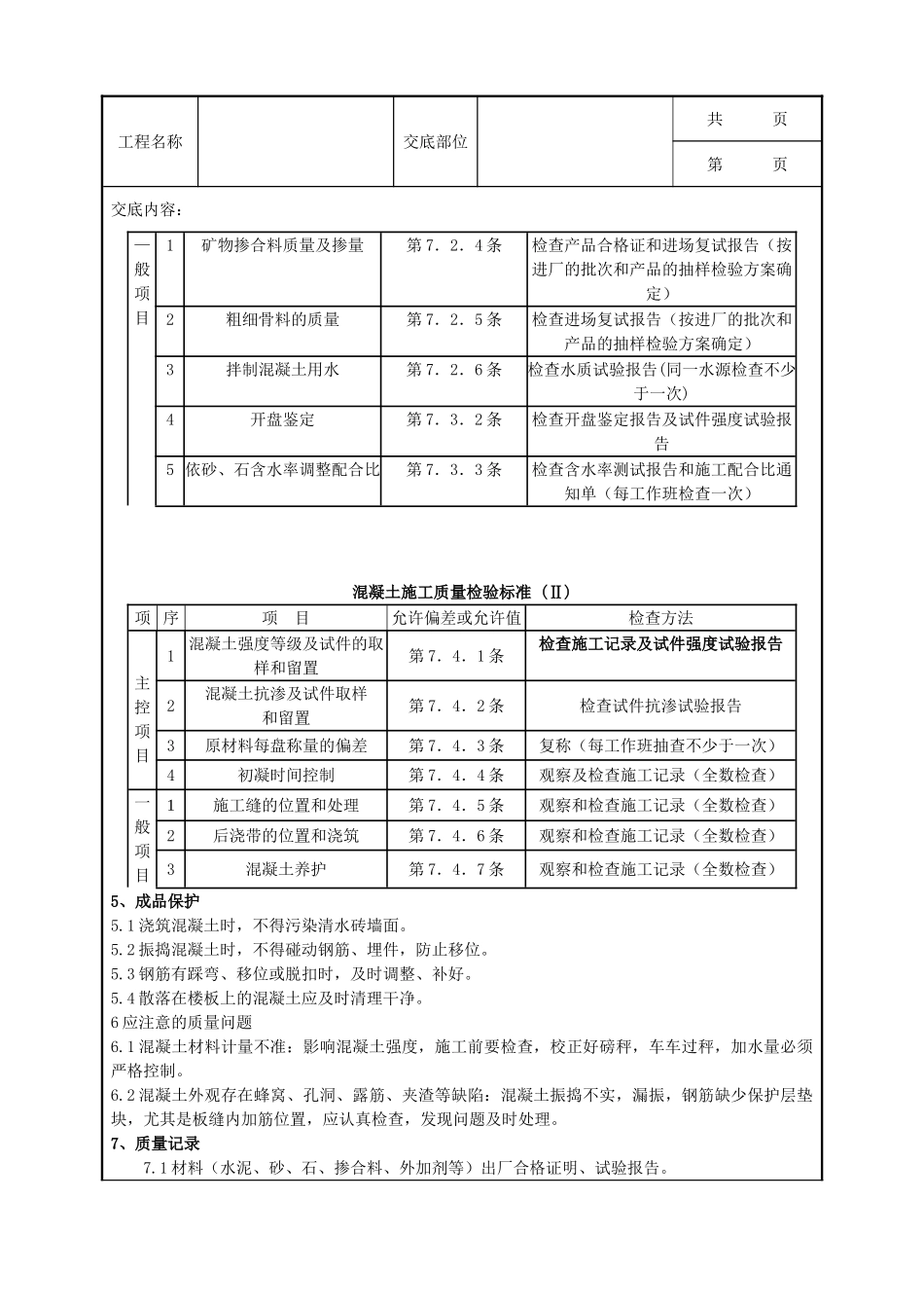 全套建筑工程、安装工程施工技术交底及安全交底-01-1 砖混结构、构造柱、圈梁、板缝等混凝土分项工程质量管理.doc_第3页
