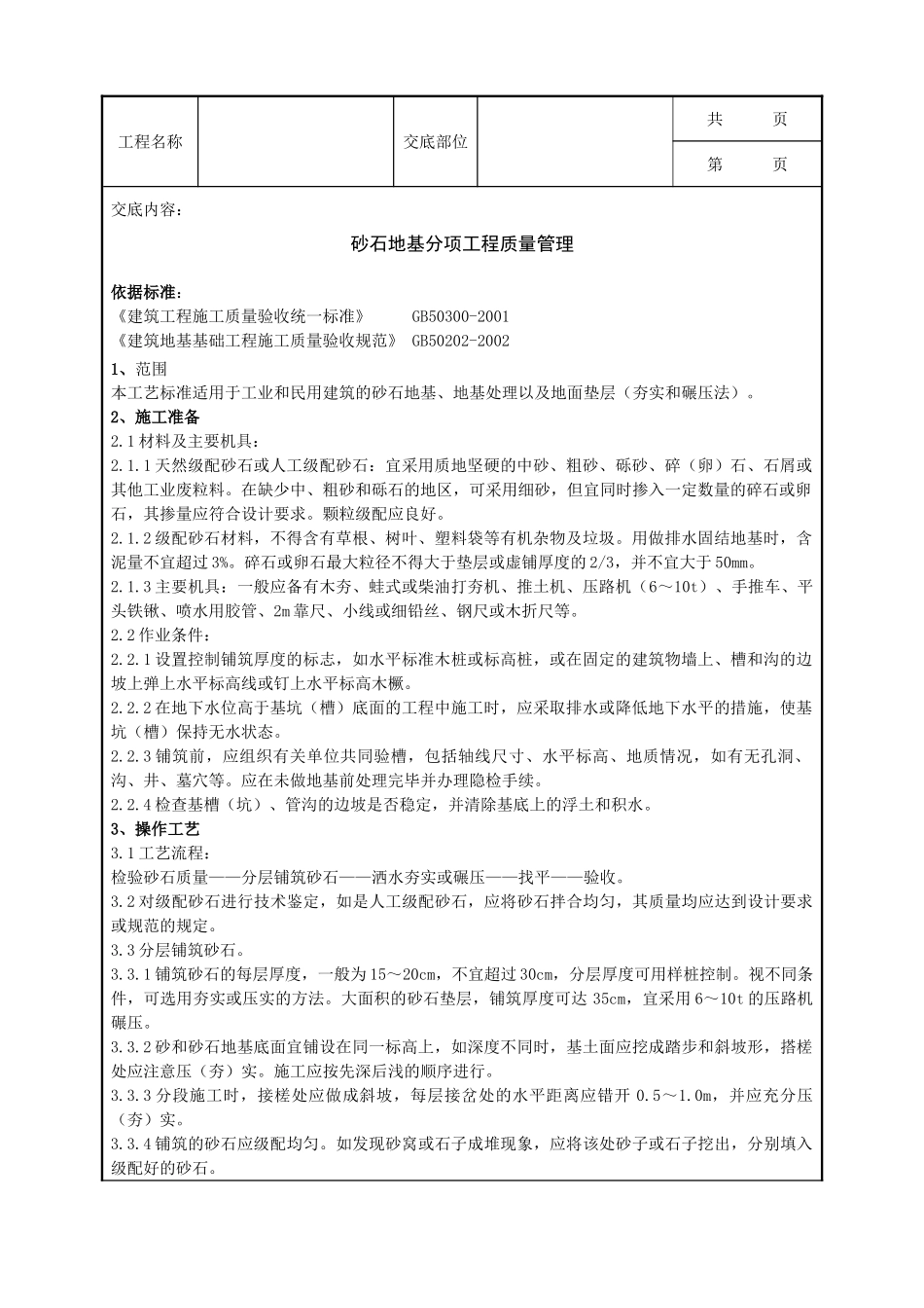 全套建筑工程、安装工程施工技术交底及安全交底-01-2 砂石地基分项工程质量管理.doc_第1页