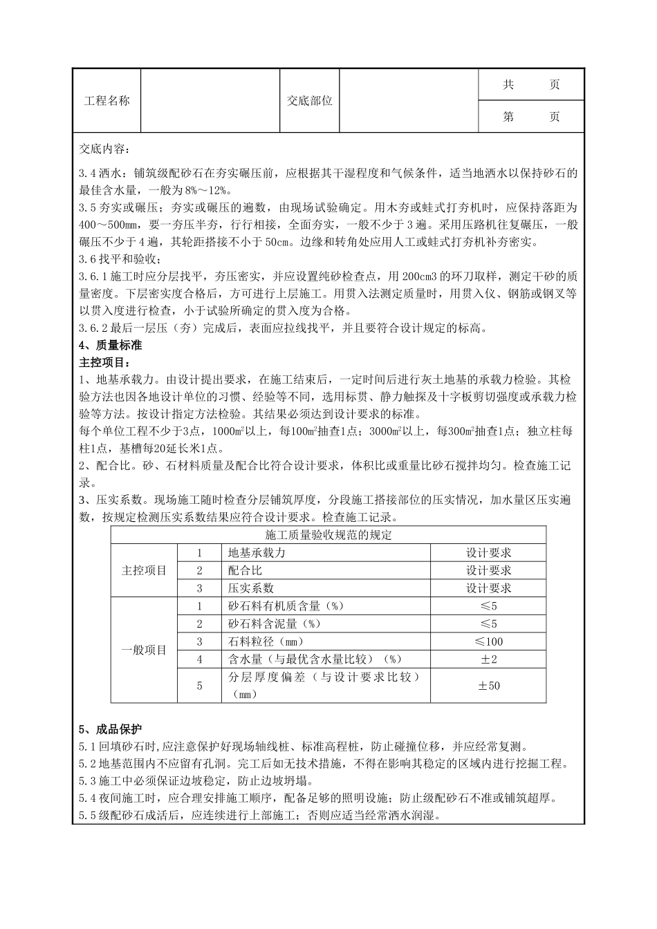 全套建筑工程、安装工程施工技术交底及安全交底-01-2 砂石地基分项工程质量管理.doc_第2页
