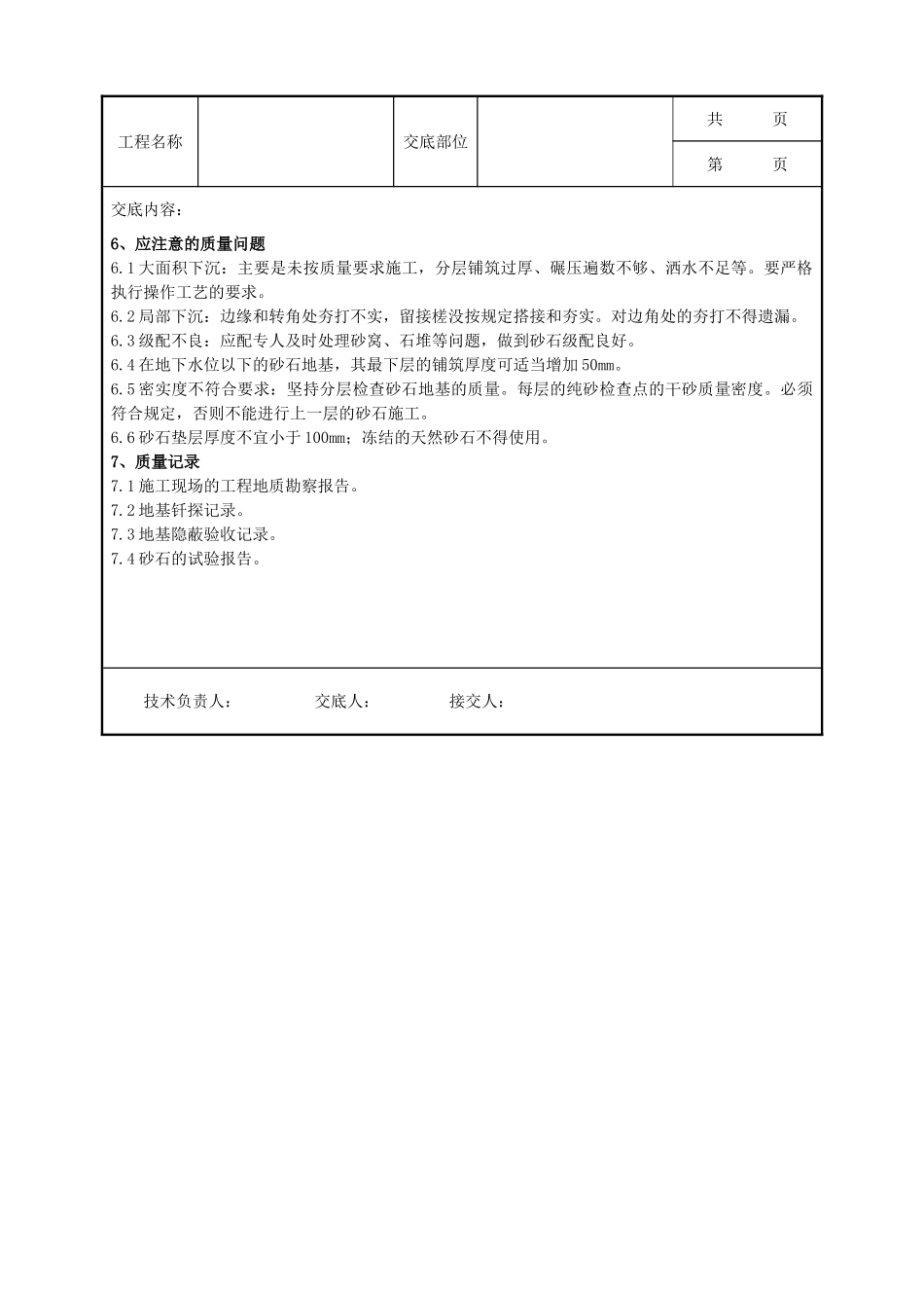 全套建筑工程、安装工程施工技术交底及安全交底-01-2 砂石地基分项工程质量管理.doc_第3页