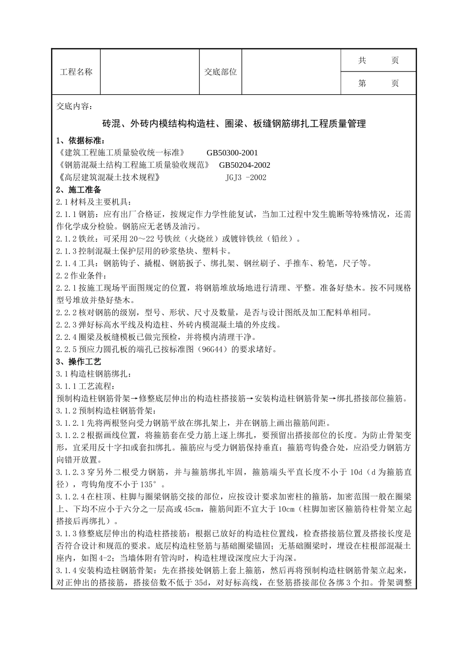 全套建筑工程、安装工程施工技术交底及安全交底-01-2 砖混、外砖内模结构构造柱、圈梁、板缝钢筋绑扎分项工程质量管理.doc_第1页