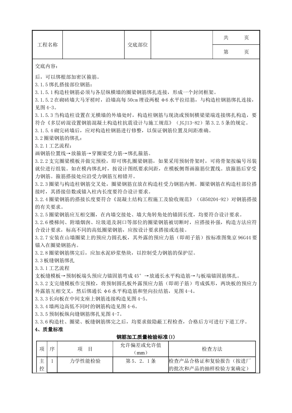 全套建筑工程、安装工程施工技术交底及安全交底-01-2 砖混、外砖内模结构构造柱、圈梁、板缝钢筋绑扎分项工程质量管理.doc_第2页