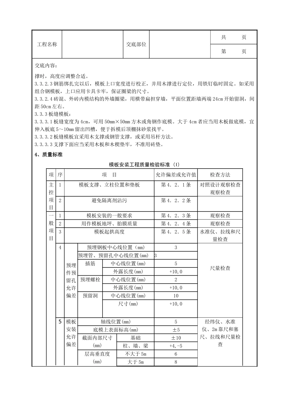 全套建筑工程、安装工程施工技术交底及安全交底-01-3 砖混结构构造柱圈梁板缝模板分项工程质量管理.doc_第2页