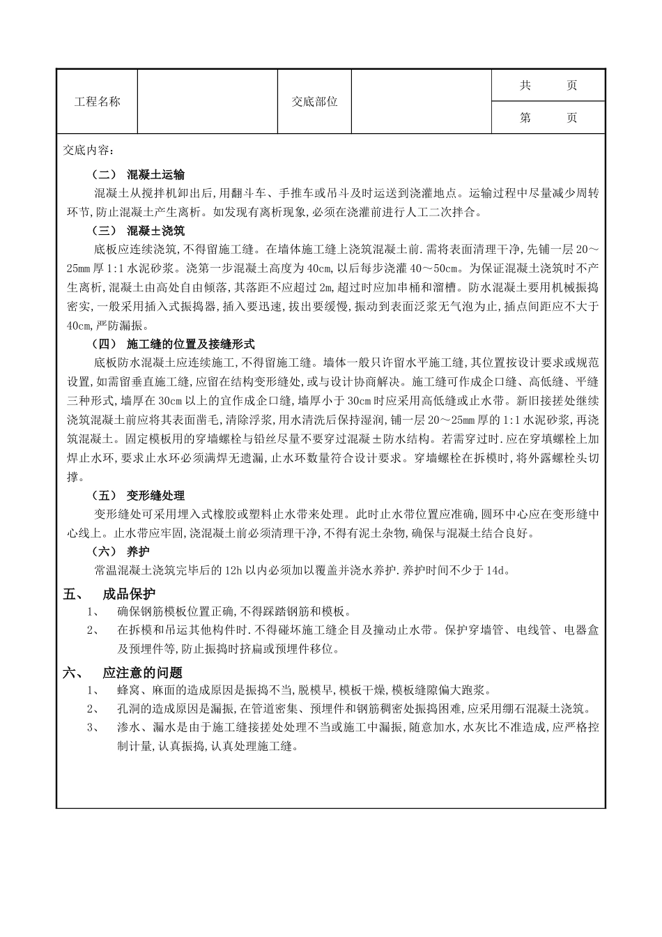 全套建筑工程、安装工程施工技术交底及安全交底-01地下防水工程-防水混凝土1.doc_第2页