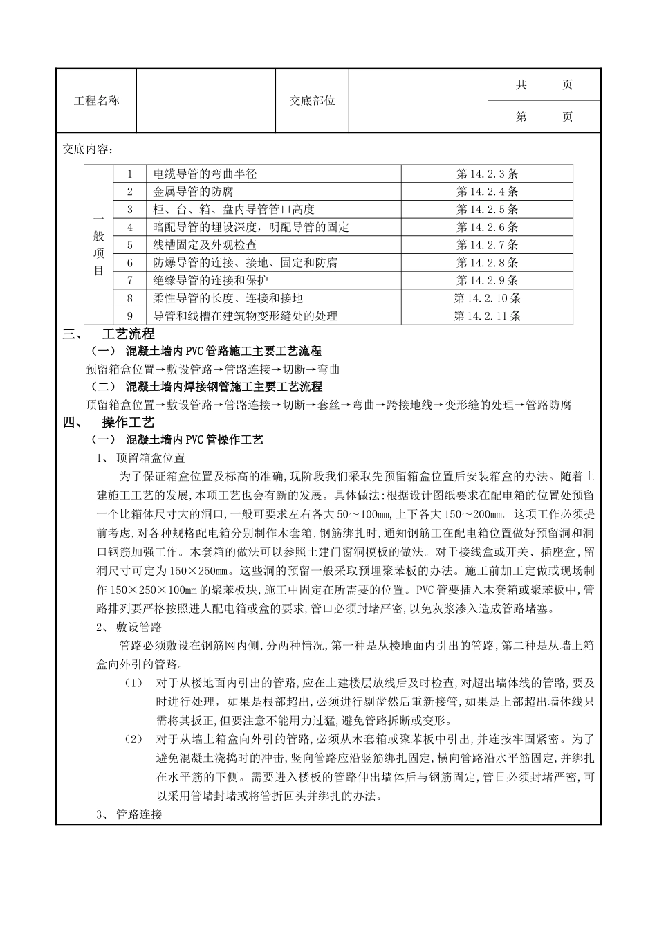 全套建筑工程、安装工程施工技术交底及安全交底-01混凝土墙内管路敷设工程1.doc_第2页