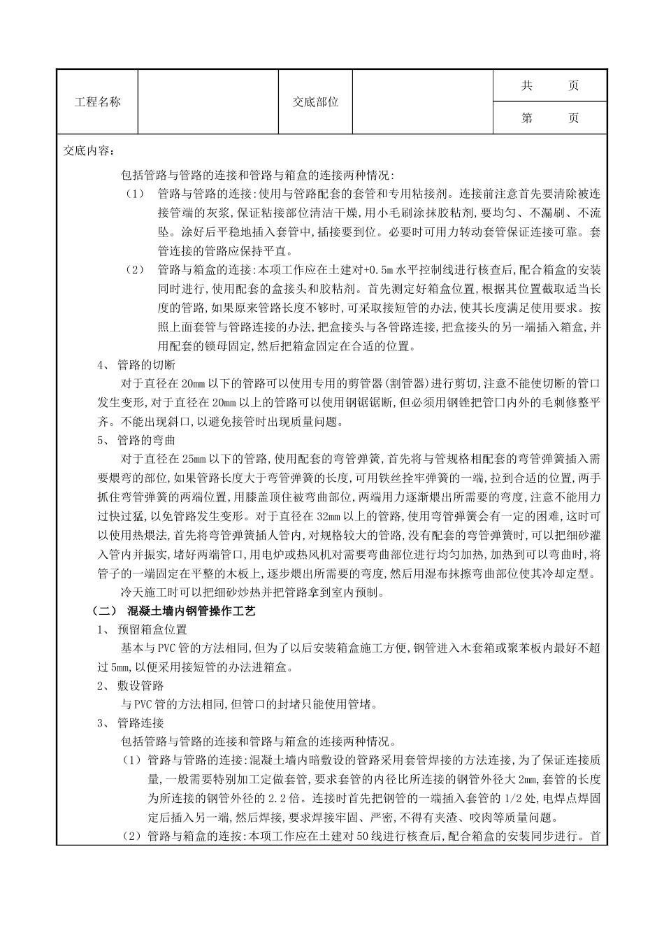 全套建筑工程、安装工程施工技术交底及安全交底-01混凝土墙内管路敷设工程1.doc_第3页
