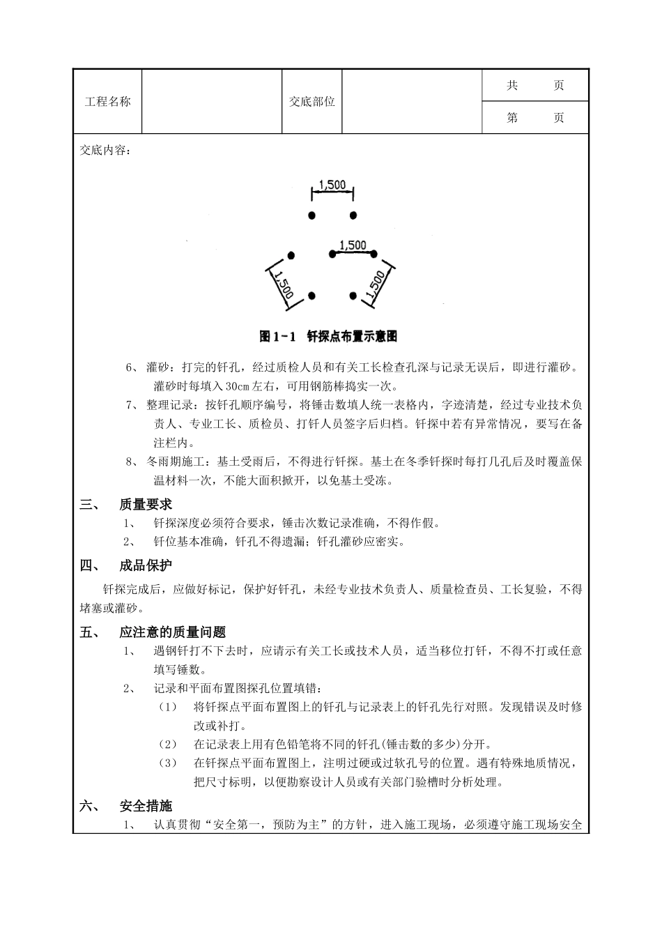 全套建筑工程、安装工程施工技术交底及安全交底-01基土钎探工程.doc_第2页