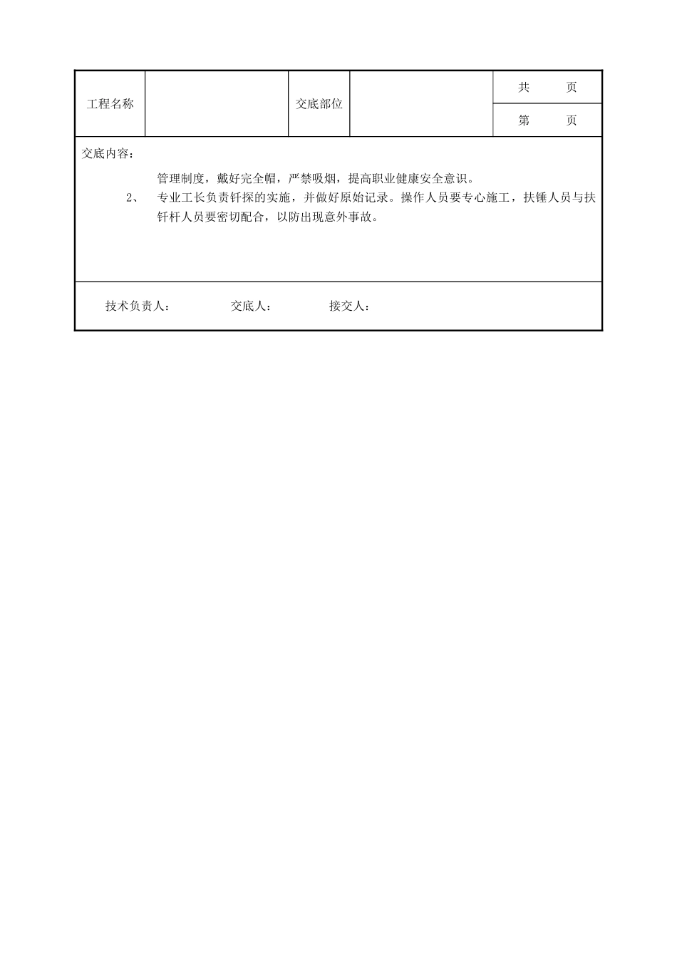 全套建筑工程、安装工程施工技术交底及安全交底-01基土钎探工程.doc_第3页