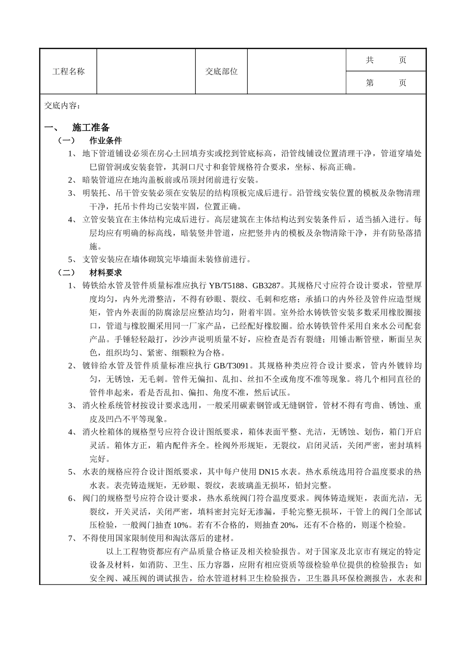 全套建筑工程、安装工程施工技术交底及安全交底-01室内给水管道安装工程.doc_第1页