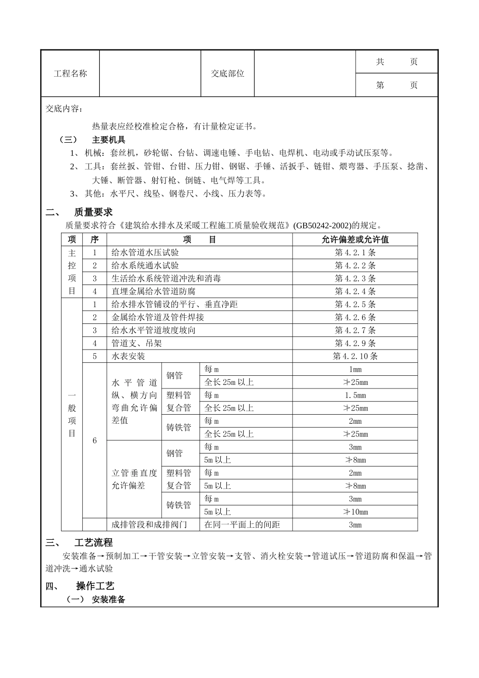 全套建筑工程、安装工程施工技术交底及安全交底-01室内给水管道安装工程.doc_第2页