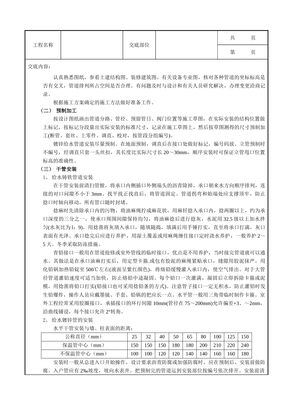 全套建筑工程、安装工程施工技术交底及安全交底-01室内给水管道安装工程.doc_第3页