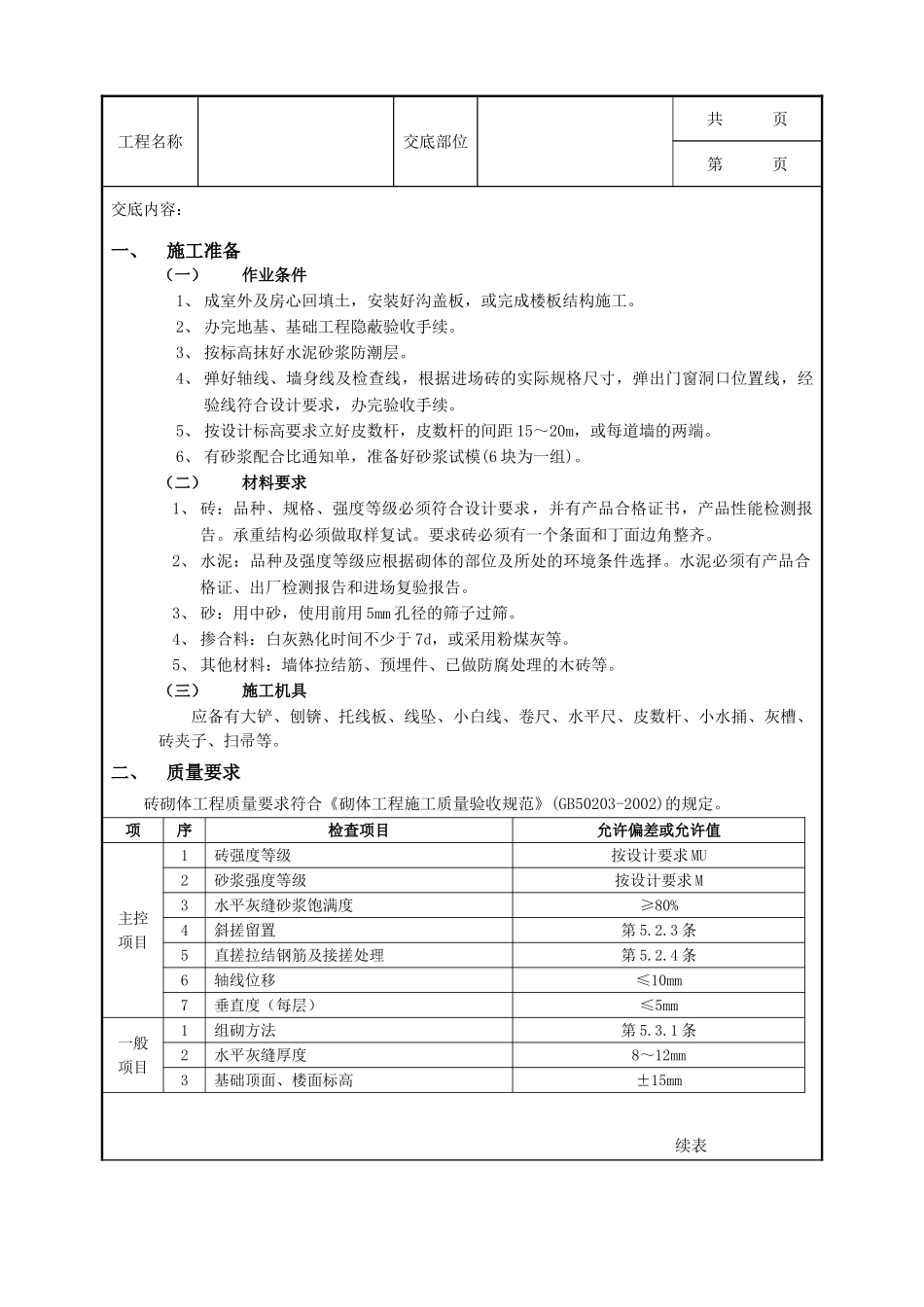 全套建筑工程、安装工程施工技术交底及安全交底-01一般砖砌体砌筑工程1.doc_第1页