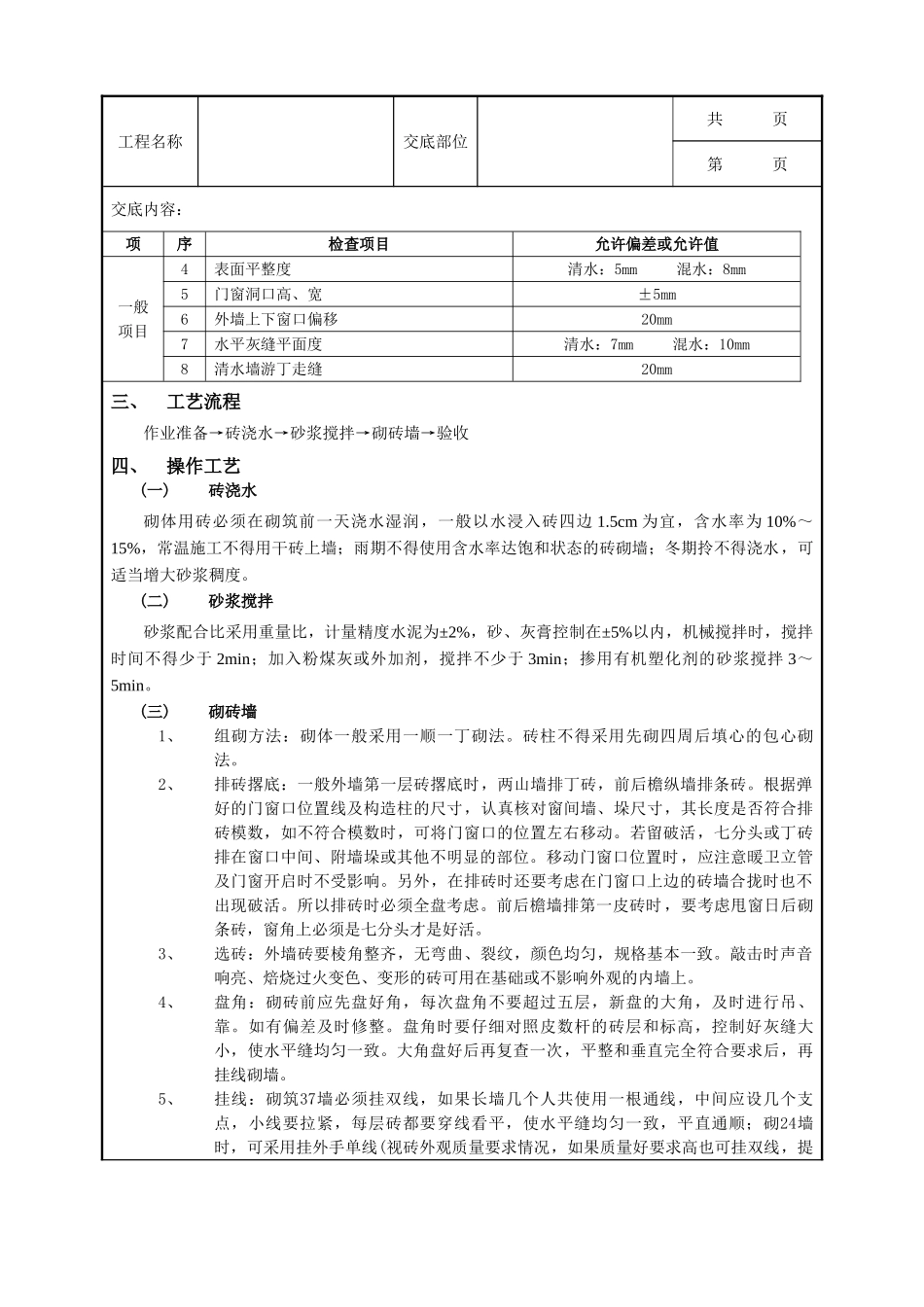 全套建筑工程、安装工程施工技术交底及安全交底-01一般砖砌体砌筑工程1.doc_第2页