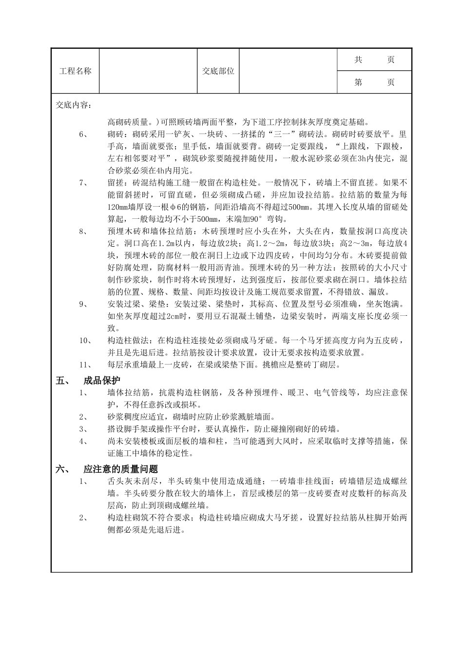 全套建筑工程、安装工程施工技术交底及安全交底-01一般砖砌体砌筑工程1.doc_第3页