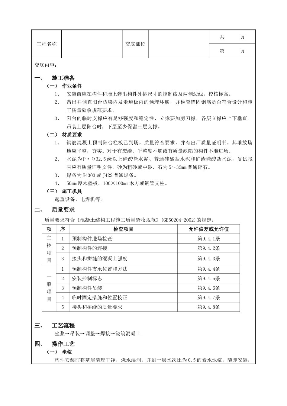 全套建筑工程、安装工程施工技术交底及安全交底-01预制阳台栏板安装工程1.doc_第1页