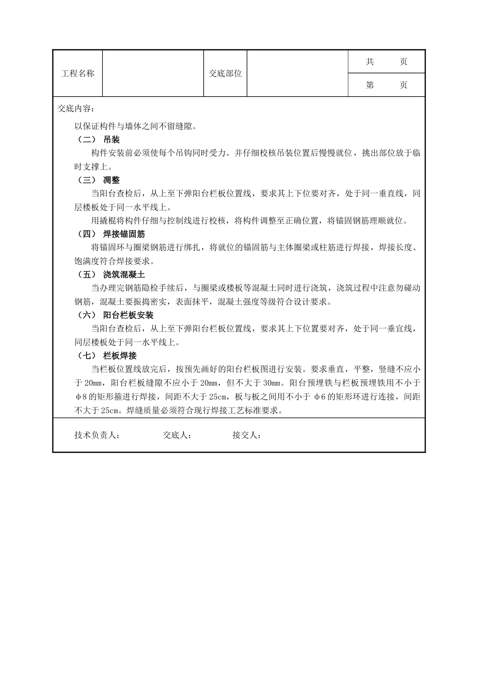 全套建筑工程、安装工程施工技术交底及安全交底-01预制阳台栏板安装工程1.doc_第2页