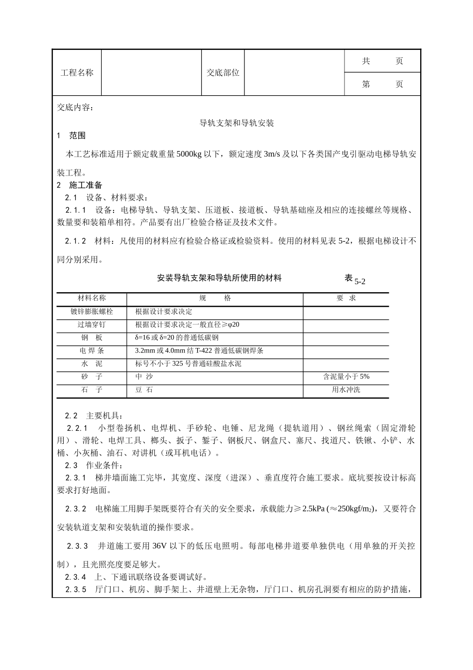 全套建筑工程、安装工程施工技术交底及安全交底-002_导轨支架和导轨安装工艺.doc_第1页