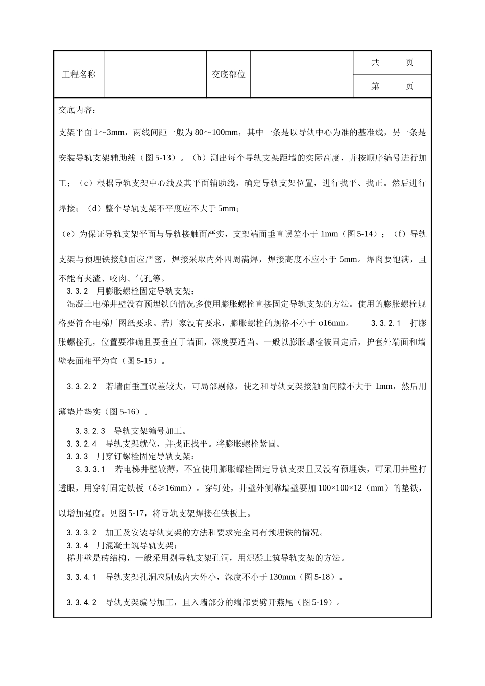 全套建筑工程、安装工程施工技术交底及安全交底-002_导轨支架和导轨安装工艺.doc_第3页