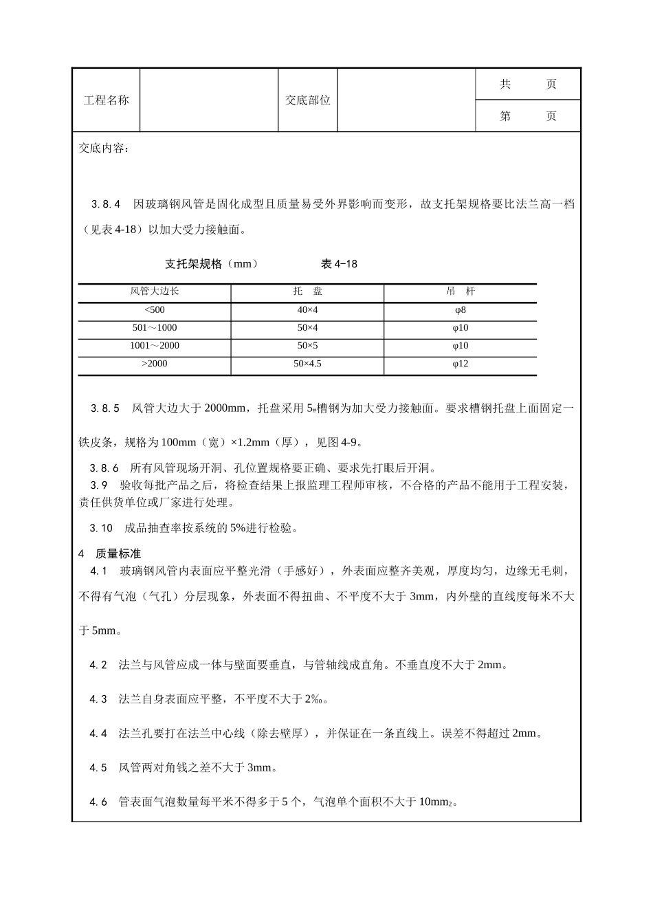 全套建筑工程、安装工程施工技术交底及安全交底-002_非金属风管制作及安装工艺.doc_第3页