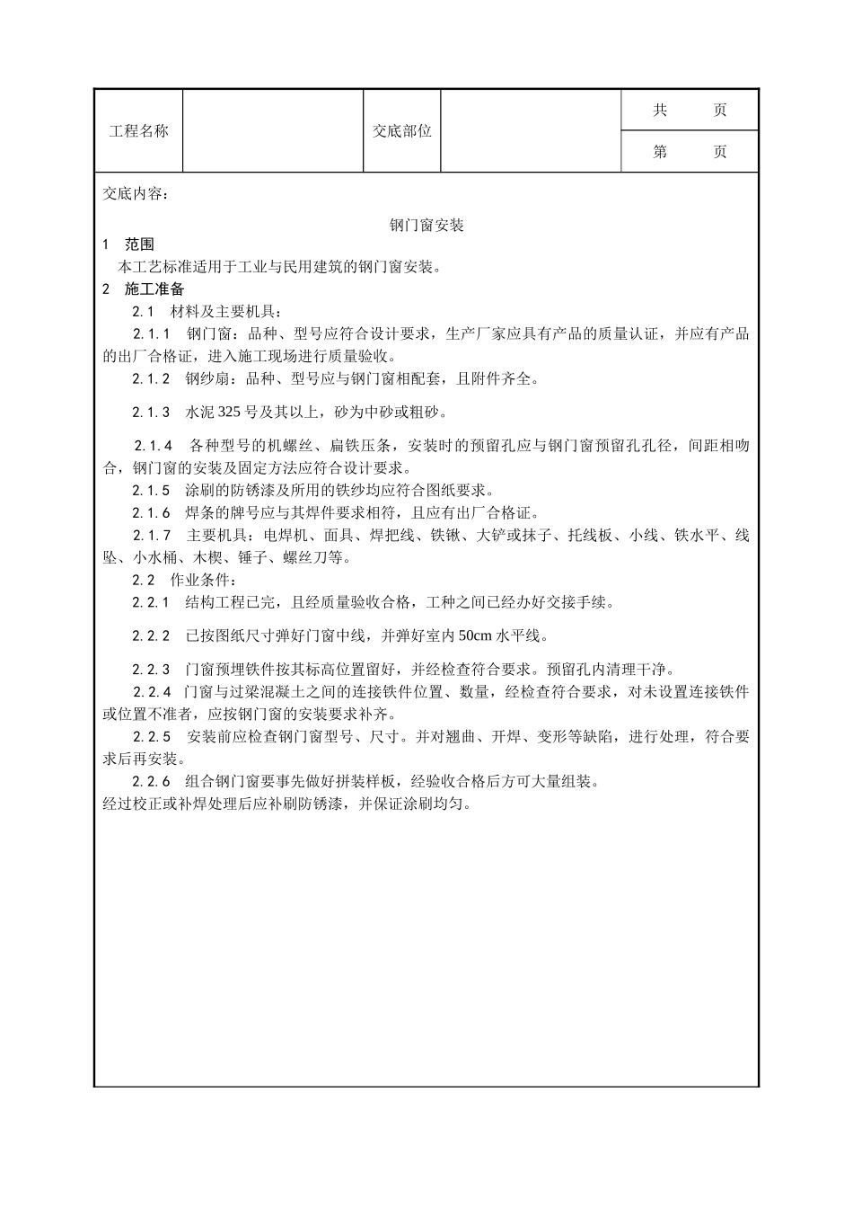 全套建筑工程、安装工程施工技术交底及安全交底-002_钢门窗安装工艺.doc_第1页