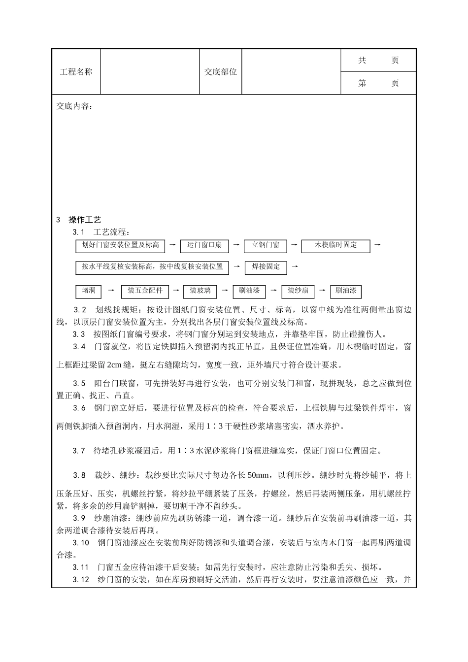 全套建筑工程、安装工程施工技术交底及安全交底-002_钢门窗安装工艺.doc_第2页