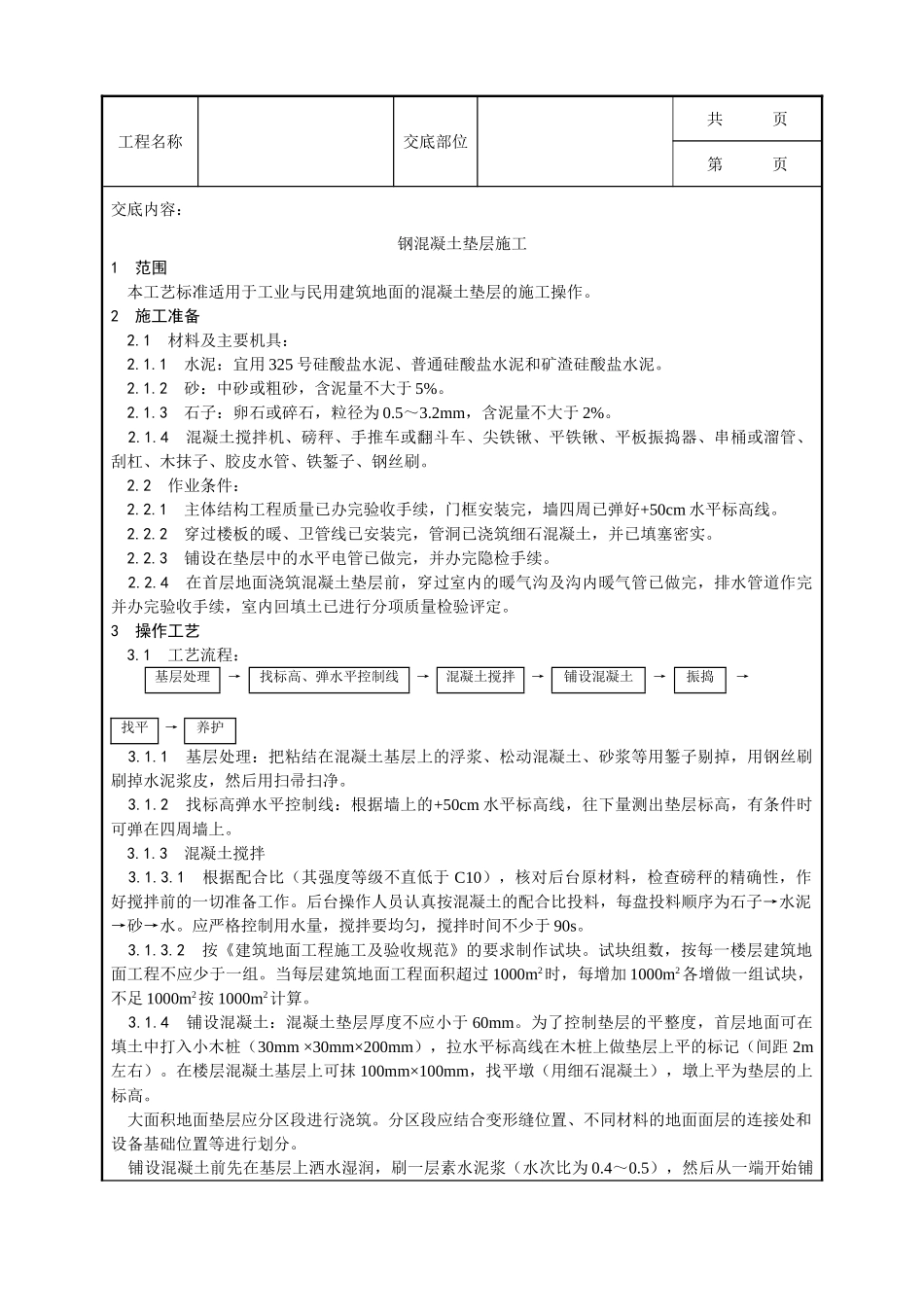 全套建筑工程、安装工程施工技术交底及安全交底-002_混凝土垫层施工工艺.doc_第1页