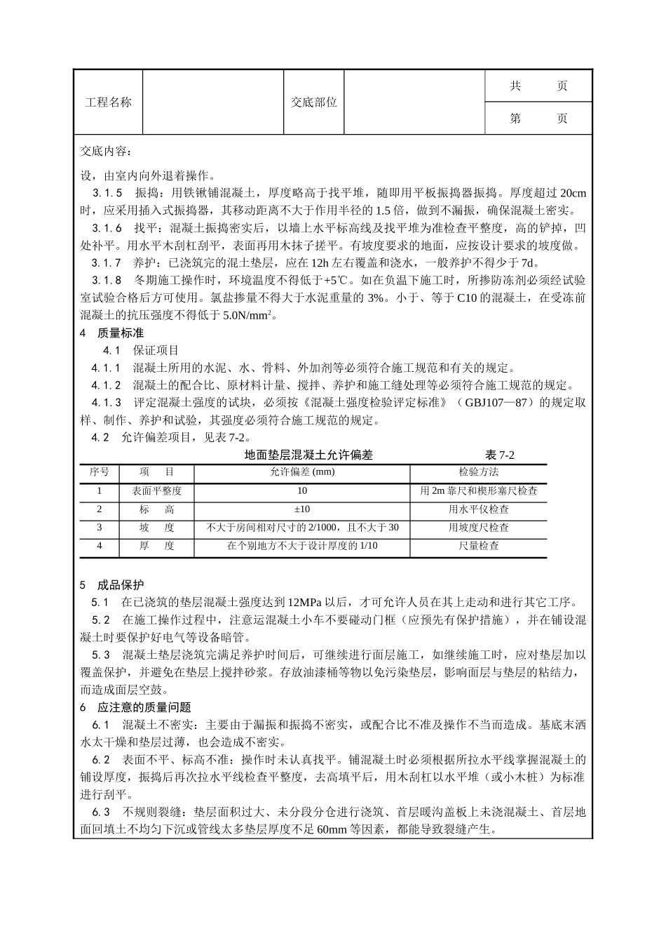 全套建筑工程、安装工程施工技术交底及安全交底-002_混凝土垫层施工工艺.doc_第2页