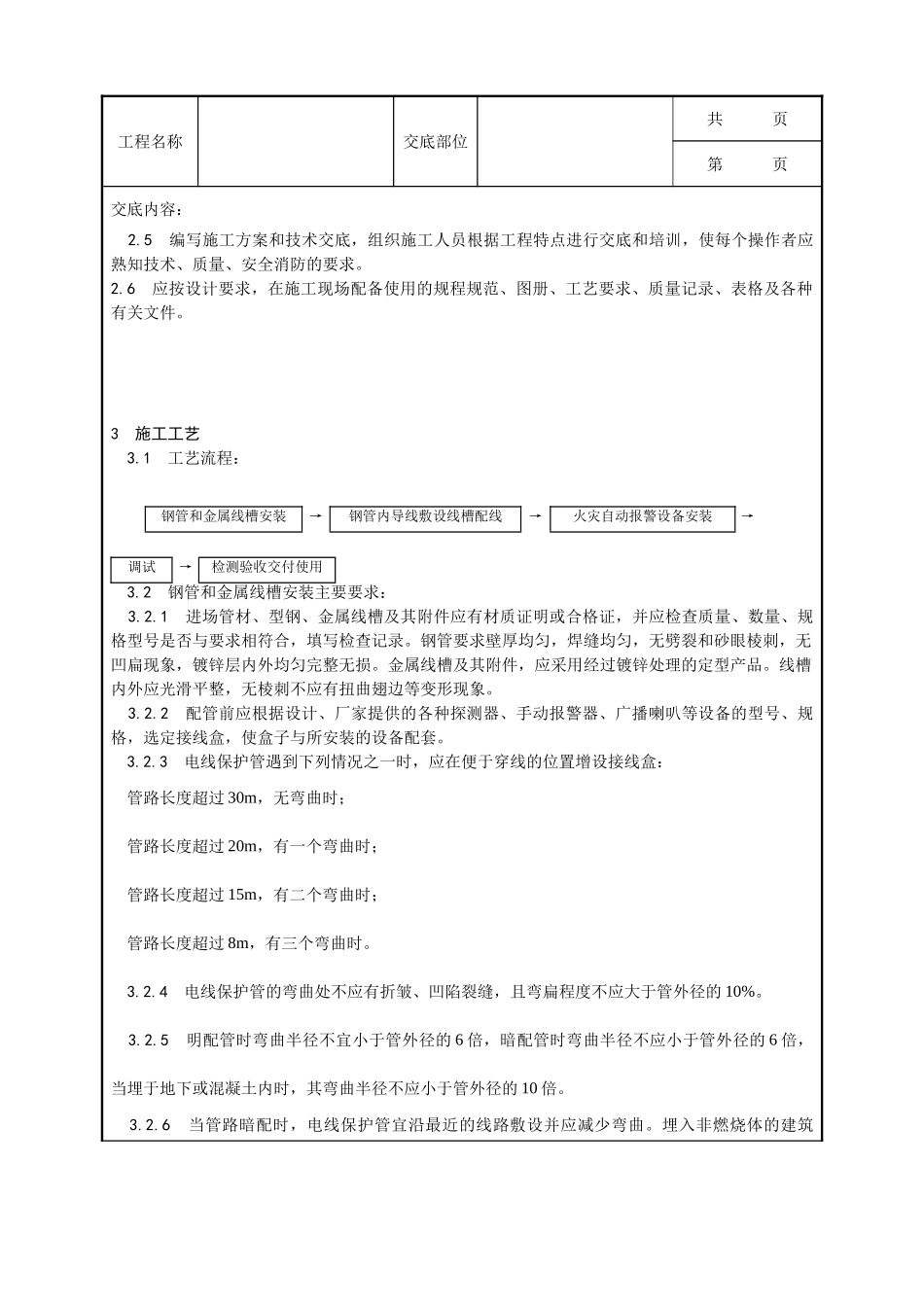 全套建筑工程、安装工程施工技术交底及安全交底-002_火灾自动报警系统安装工艺.doc_第2页