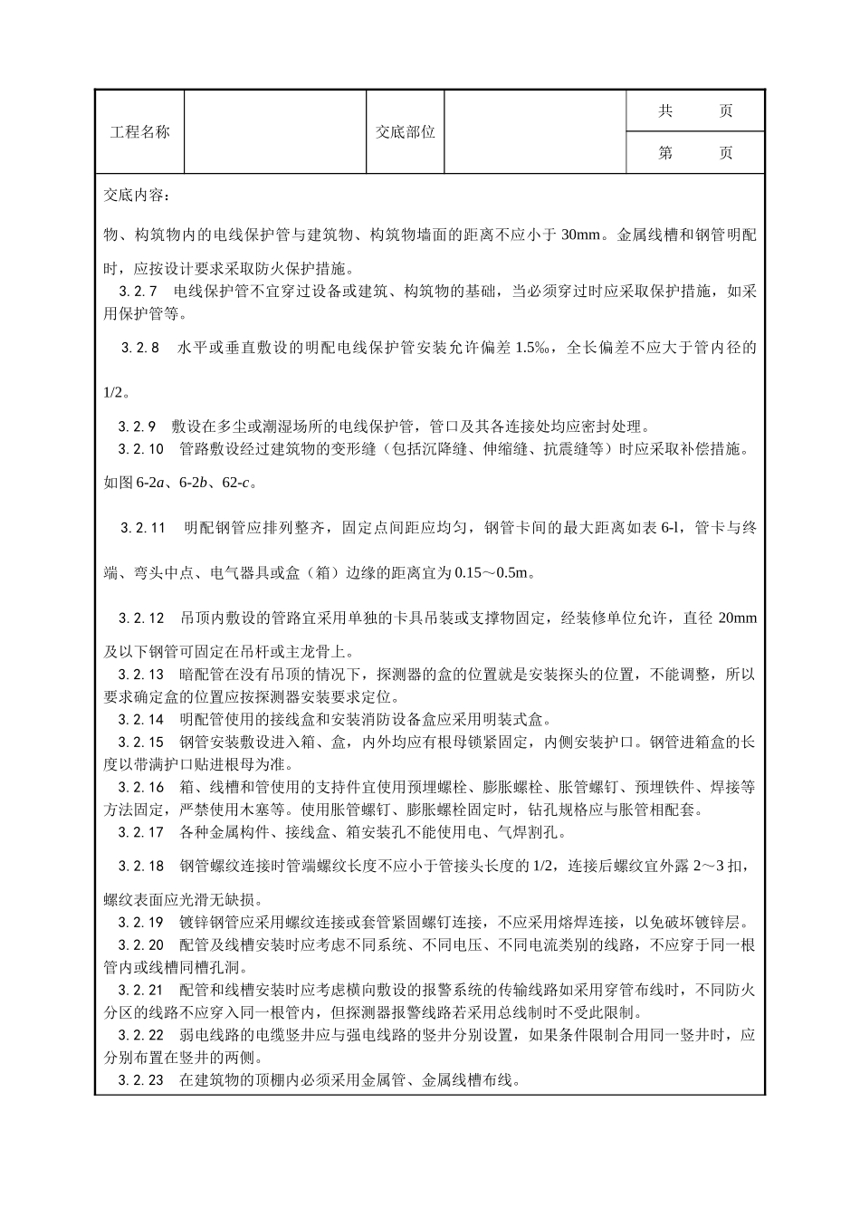 全套建筑工程、安装工程施工技术交底及安全交底-002_火灾自动报警系统安装工艺.doc_第3页