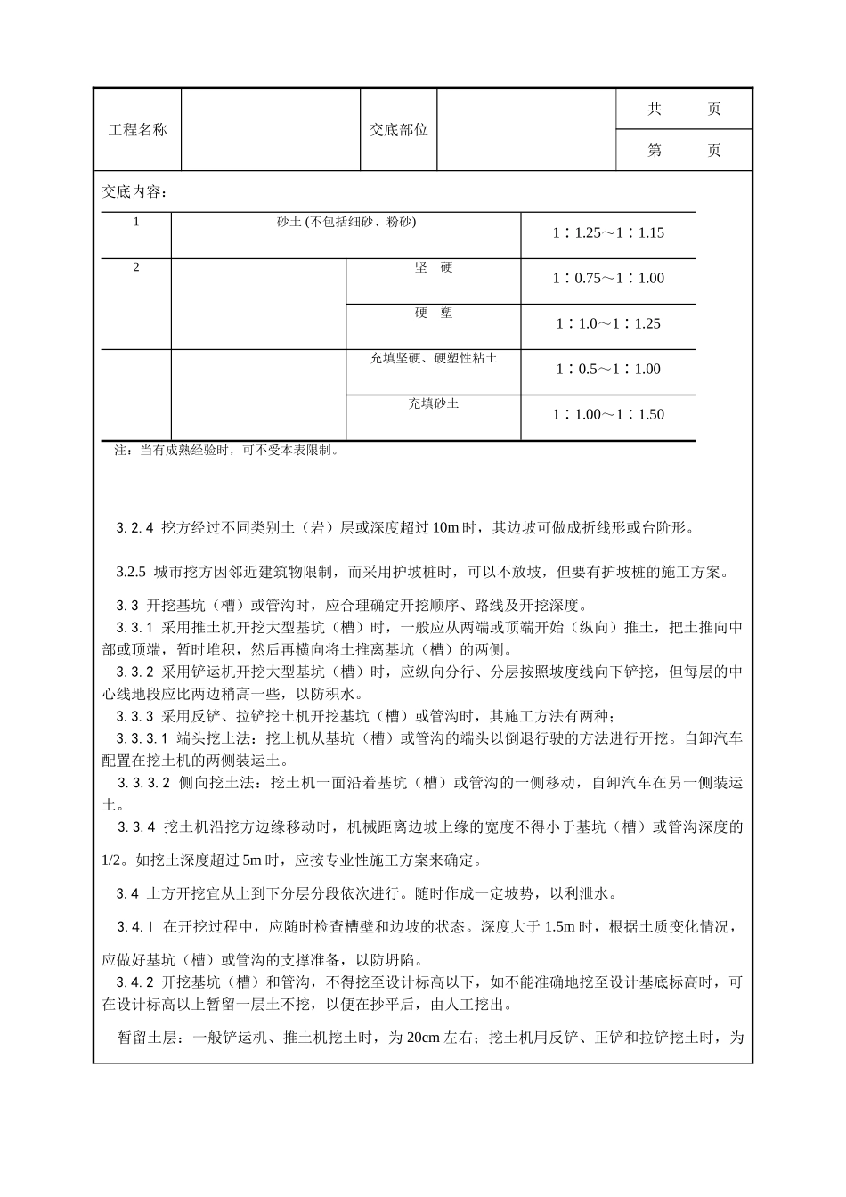 全套建筑工程、安装工程施工技术交底及安全交底-002_机械挖土施工工艺.doc_第3页