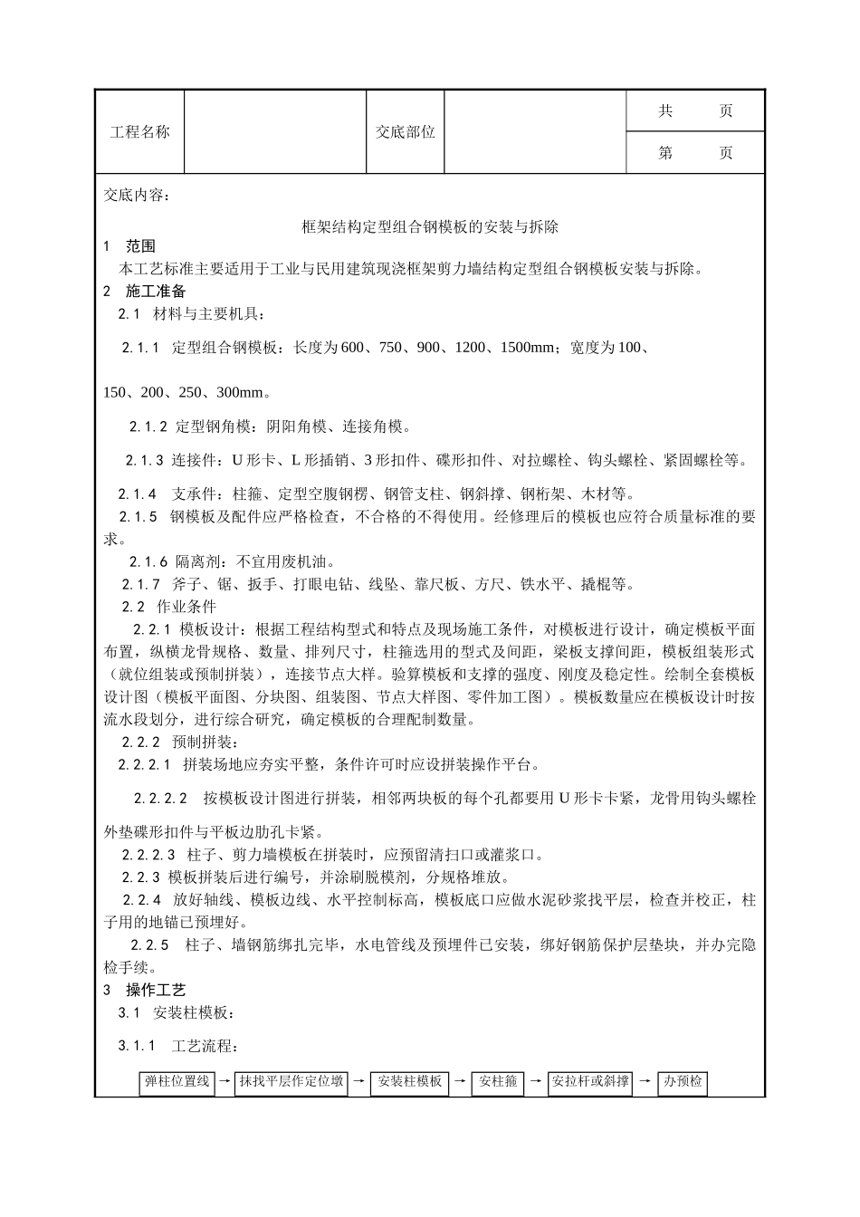 全套建筑工程、安装工程施工技术交底及安全交底-002_框架结构定型组合钢模板的安装与拆除工艺.doc_第1页