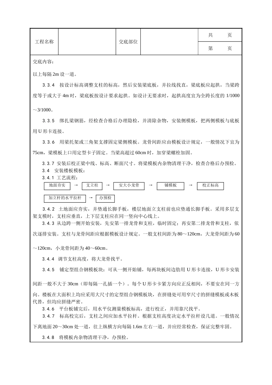 全套建筑工程、安装工程施工技术交底及安全交底-002_框架结构定型组合钢模板的安装与拆除工艺.doc_第3页