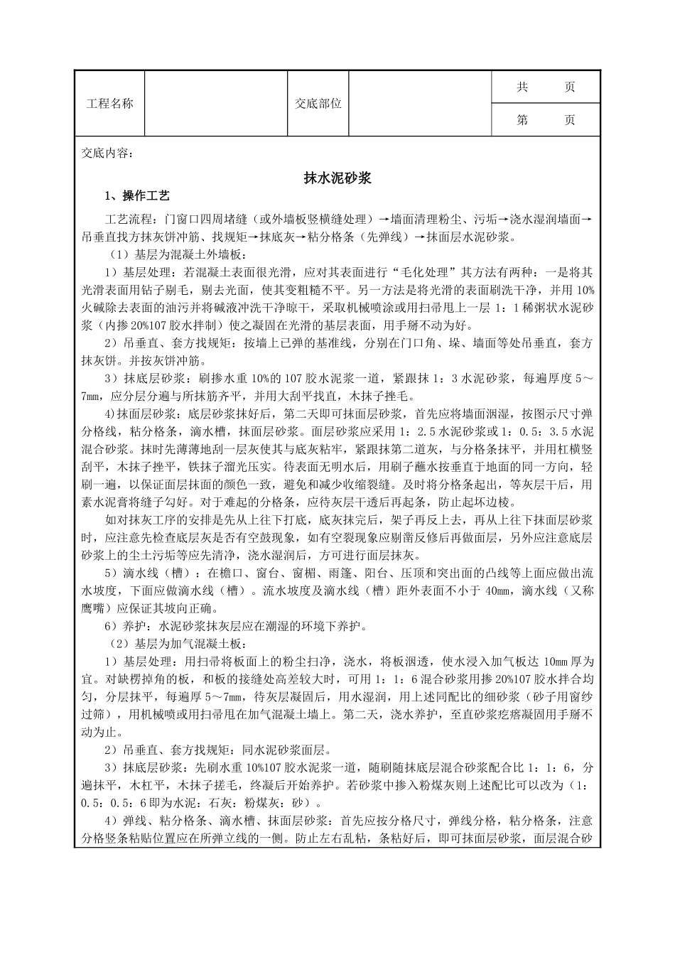 全套建筑工程、安装工程施工技术交底及安全交底-002_抹水泥砂浆工艺.doc_第1页
