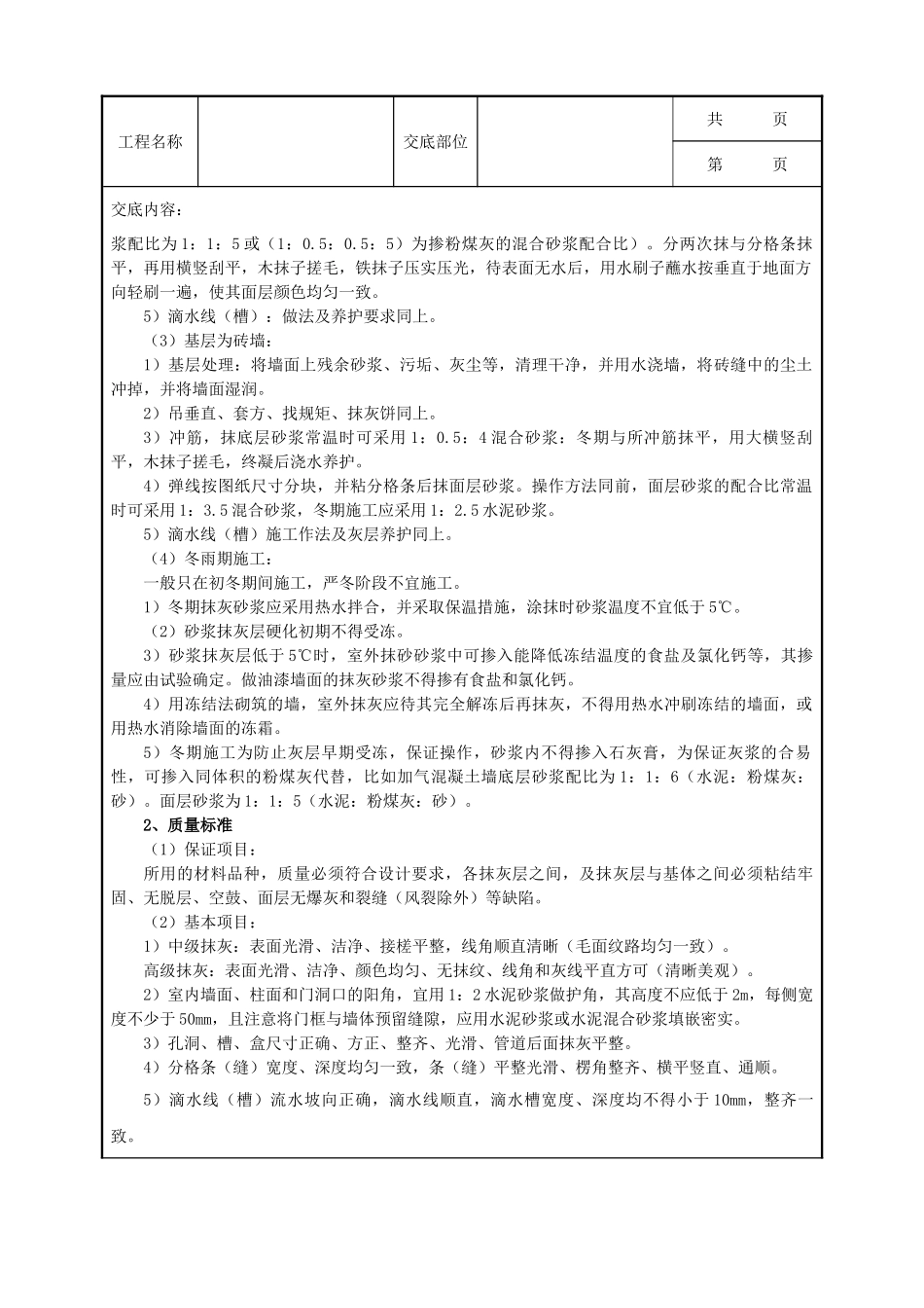 全套建筑工程、安装工程施工技术交底及安全交底-002_抹水泥砂浆工艺.doc_第2页